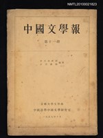 藏品(中國文學報11冊)的圖片