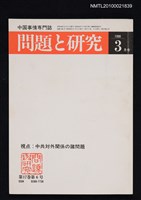 藏品(問題と研究17卷6号通卷198号（1988年3月号）)的圖片