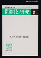 藏品(問題と研究21卷8号通卷248号（1992年5月号）)的圖片