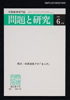 藏品(問題と研究21卷9号通卷249号（1992年6月号）)的圖片