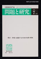 藏品(問題と研究21卷10号通卷250号（1992年7月号）)的圖片