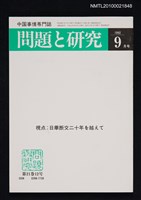 藏品(問題と研究21卷12号通卷252号（1992年9月号）)的圖片