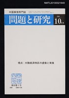 藏品(問題と研究22卷1号通卷253号（1992年10月号）)的圖片