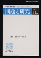 藏品(問題と研究22卷2号通卷254号（1992年11月号）)的圖片