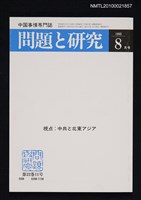 藏品(問題と研究22卷11号通卷263号（1993年8月号）)的圖片