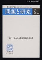 藏品(問題と研究22卷12号通卷264号（1993年9月号）)的圖片
