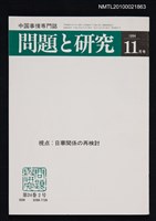 藏品(問題と研究24卷2号通卷278号（1994年11月号）)的圖片