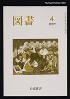 藏品(図書514号 4-1992)的圖片