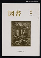 藏品(図書573号 2-1997)的圖片