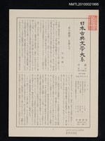 藏品(日本古典文學大系月報第2期 第9回配本（夜の寝覚）)的圖片