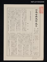 藏品(日本古典文學大系月報第2期 第14回配本（仮名草子集）)的圖片