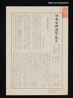 藏品(日本古典文學大系月報第2期 第15回配本（歌舞伎十八番集）)的圖片