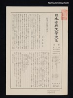 藏品(日本古典文學大系月報第2期 第23回配本（五山文学集 他）)的圖片