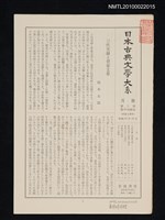 藏品(日本古典文學大系月報第2期 第29回配本（菅家文草 他）)的圖片
