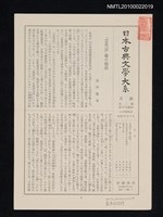 藏品(日本古典文學大系月報第2期 第33回配本（日本霊異記）)的圖片