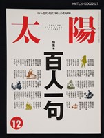 藏品(太陽32卷12号No.402 1994年12月号)的圖片