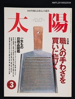 藏品(太陽35卷3号No.432 1997年3月号)的圖片