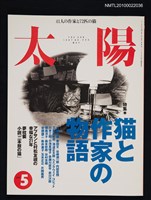 藏品(太陽35卷6号No.435 1997年5月号)的圖片
