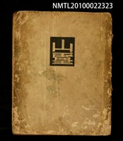 藏品(山靈)的圖片