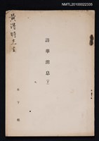 藏品(訪華消息（下）（抽印本）)的圖片