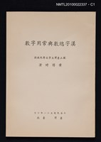 藏品(漢字總數與常用字數（抽印本）)的圖片