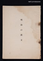 藏品(明治の漢文)的圖片