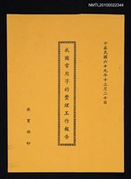 藏品(我國常用字的整理工作報告)的圖片