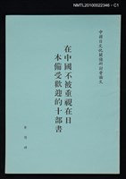 藏品(在中國不被重視在日本備受歡迎的十部書)的圖片