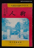 藏品(樹人)的圖片