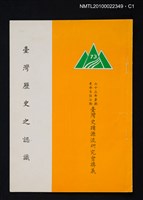 藏品(臺灣歷史之認識)的圖片