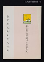 藏品(臺灣歷史與文學之認識)的圖片