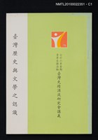 藏品(臺灣歷史與文學之認識)的圖片