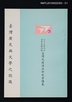 藏品(臺灣歷史與文學之認識)的圖片