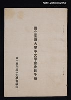 藏品(國立臺灣大學中文學會會員手冊)的圖片