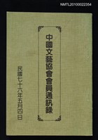 藏品(中國文藝協會會員通訊錄)的圖片
