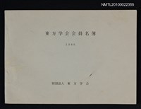 藏品(東方学会会員名簿 1986)的圖片