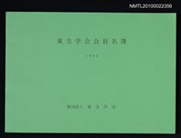 藏品(東方学会会員名簿 1992)的圖片