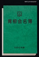 藏品(青榕会名簿 1990年版)的圖片