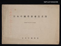 藏品(日本中國學會會員名簿)的圖片