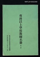 藏品(專科以上學校教師名冊 第六冊)的圖片