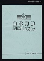 藏品(台北高校同學會名錄 1994~1996版)的圖片