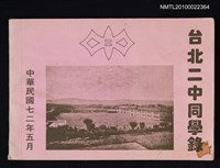 藏品(台北二中同學錄（民國72年）)的圖片