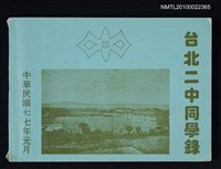 藏品(台北二中同學錄（民國77年）)的圖片