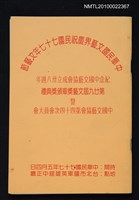 藏品(中華民國文藝界慶祝民國七十七年文藝節 紀念中國文藝協會成立卅八週年 第廿九屆文藝獎章頒獎典禮 暨中國文藝協會第四十四次會員大會)的圖片