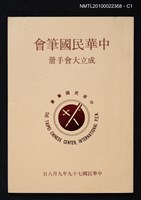 藏品(中華民國筆會成立大會手冊)的圖片