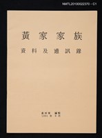 藏品(黃家家族資料及通訊錄（1991年）)的圖片