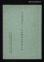 藏品(中華文化復興運動推行委員會第11次全體委員會議紀錄)的圖片