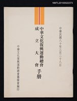 藏品(中華文化復興運動總會成立大會手冊)的圖片