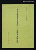 藏品(臺灣省文獻委員會第102次委員會議記錄)的圖片
