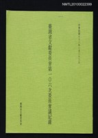 藏品(臺灣省文獻委員會第106次委員會議記錄)的圖片